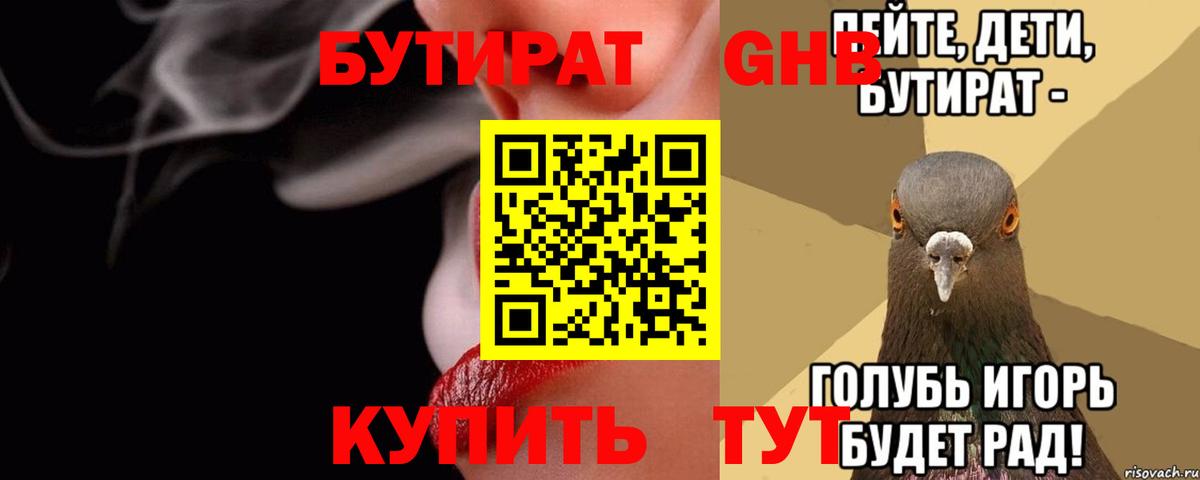 Железноводск  БУТИРАТ 1.4BDO  Вход с VPN 