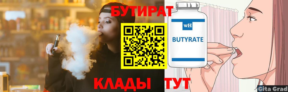 БУТИРАТ 99% Железноводск