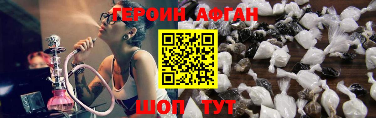 ГЕРОИН Афган Железноводск